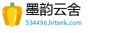 墨韵云舍